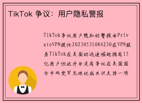 TikTok 争议：用户隐私警报