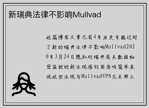 新瑞典法律不影响Mullvad 