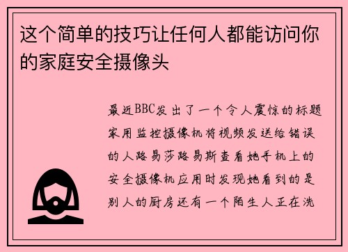 这个简单的技巧让任何人都能访问你的家庭安全摄像头