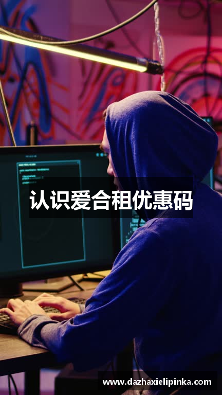 认识爱合租优惠码